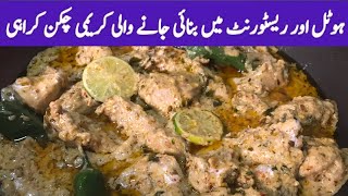 Chicken Makhni Karahi ❤️ Restaurant Style Creamy Karahi Recipe ❤️