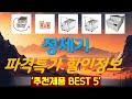 정제기 추천, 2026년강력추천 가성비 TOP5