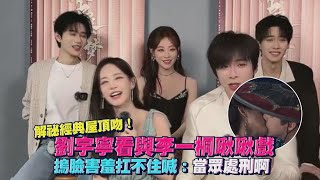 【撩星聞】解祕經典屋頂吻！劉宇寧看與李一桐啾啾戲  摀臉害羞扛不住喊：當眾處刑啊