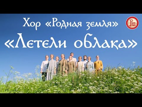 Хор «Родная земля». Летели облака