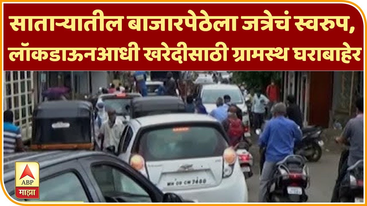 Satara Lockdown | साताऱ्यातील बाजारपेठेला जत्रेचं स्वरुप, लॉकडाऊनआधी खरेदीसाठी ग्रामस्थ घराबाहेर