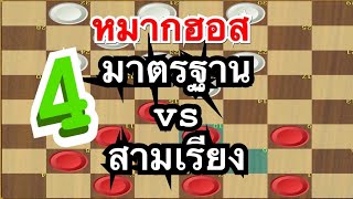 เดินหลัง สามเรียง ตอนที่4