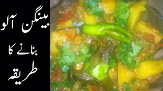 Baingan Aloo Sabzi Recipe |Aloo Baingan Salan | बैंगन आलू | بینگن کا سالن - بینگن آلو بنانے کا طریقہ