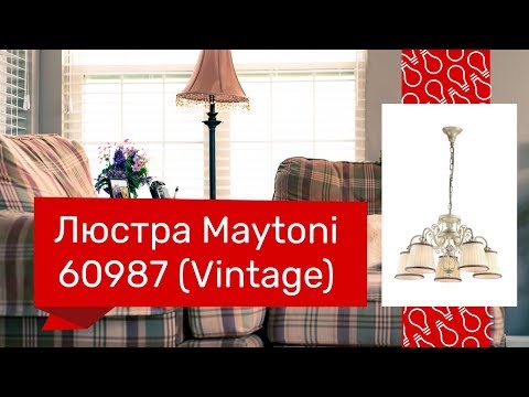 Люстра MAYTONI 60987 (MAYTONI Vintage ARM420-05-G) обзор