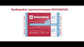 ROCKWOOL. За каменной стеной от шума