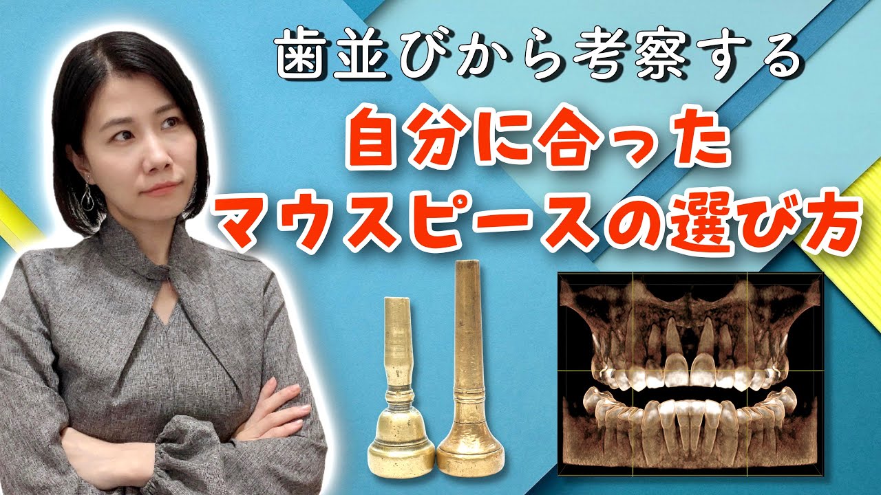 【トランペット講座 vol.11】自分に合ったマウスピースの選び方！まみヤン先生のトランペットレッスン♪