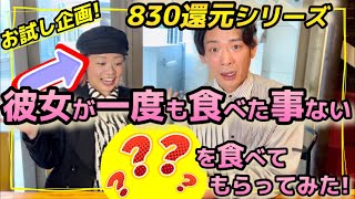 【新企画】830還元シリーズ！いつもお世話になってる方々にハザマがお返しします！