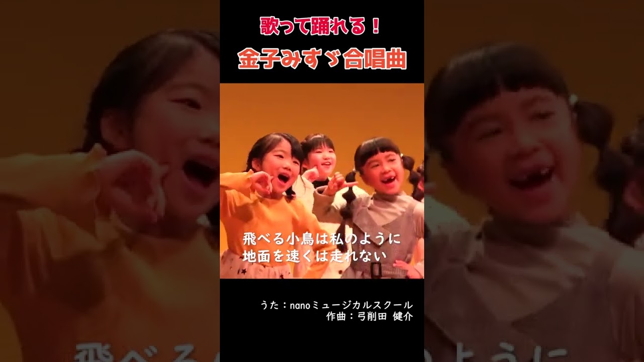 金子みすゞ わたしと小鳥とすずと みんな違ってみんないい Shorts Youtube 金子みすゞ わたしと小鳥とすずと みんな違ってみんないい Shorts Youtube