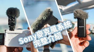 方便又強大的 Sony 麥克風！到底怎麼選？完整解析介紹！想拍 Vlog 必看的一集！