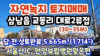 (2201*10) 😃😄 대로2류 (30~35M) 접한 자연녹지 매매. 삼남읍 교동리 5,665m² (1714\