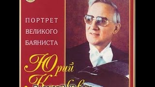 Играет легендарный баянист Юрий КАЗАКОВ (4 пьесы) 1986 год