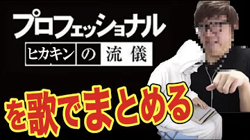 تحميل プロフェッショナル 歌 تحميل プロフェッショナル 歌