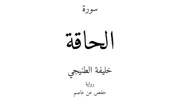 69 - القرآن الكريم - سورة الحاقة - خليفة الطنيجي