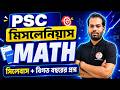 WBPSC Miscellaneous Math Previous Year Solution + Syllabus | PSC Miscellaneous Math Topic List 2026