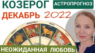 ♑️ КОЗЕРОГ АСТРОПРОГНОЗ НА ДЕКАБРЬ 2022. НЕОЖИДАННАЯ ЛЮБОВЬ