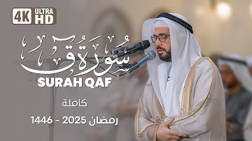 سورة ق (كاملة) رمضان 1446 هـ | القارئ الشيخ علاء المزجاجي |  جامع مدينة بدر 🕌