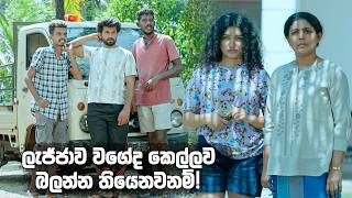 ලජජව වගද කලලව බලනන තයනවනම Husmak Langin