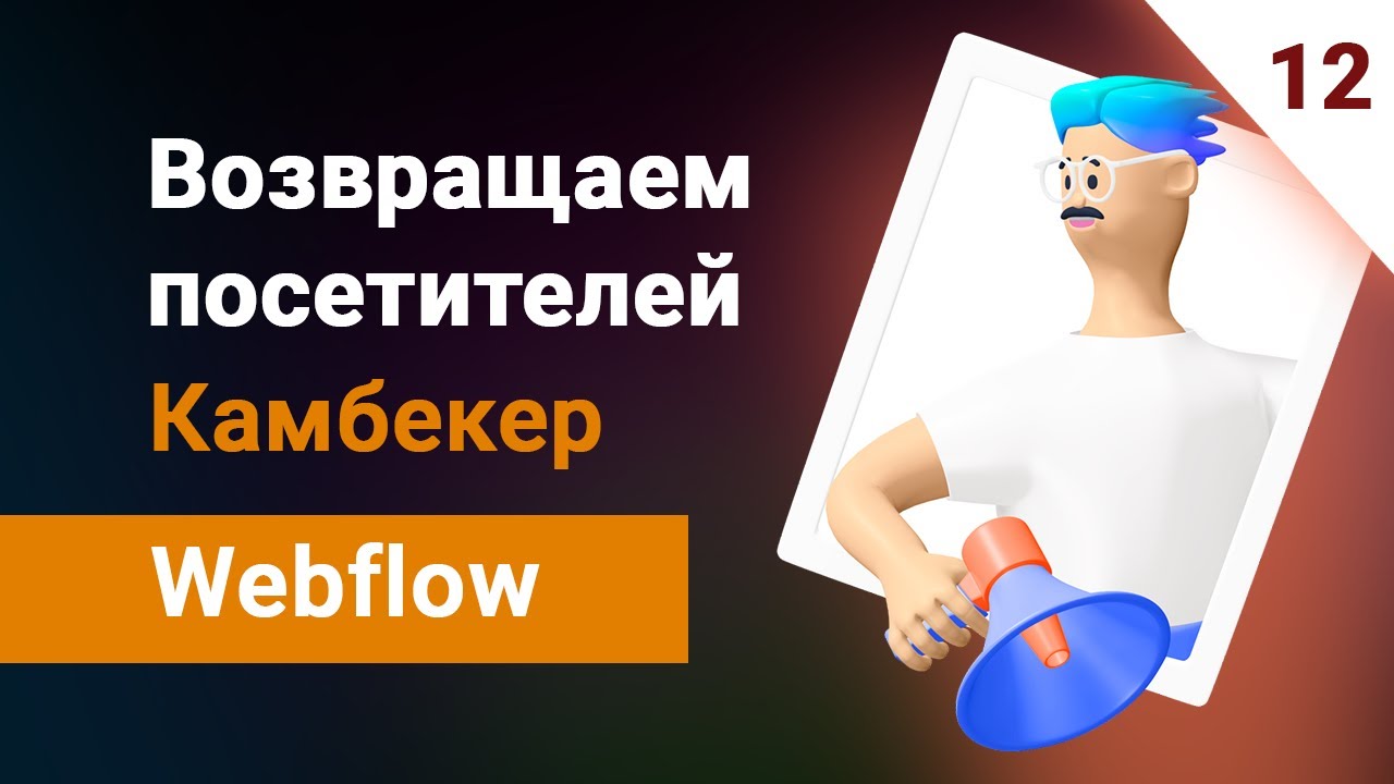 Как сделать Камбекер/ComeBacker на вебфлоу. Попап при закрытии вкладки ...