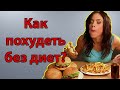 Похудеть можно без диеты | Актуально