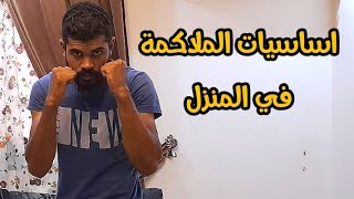 تعلم اساسيات ومبادئ الملاكمة في المنزل للمبتدئين وبدون مدرب