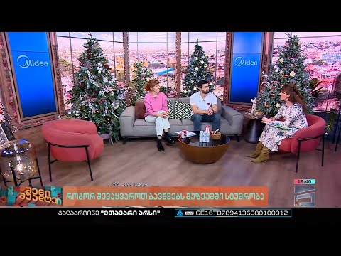 შენი შუადღე - 15.12.2022 III ნაწილი