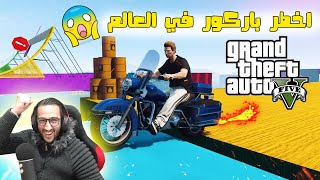 اخطرباركور في العالم  قراند 5  GTA 5 Online   Bad Boys Parkour 2