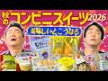 【コンビニスイーツ秋】かまいたちが2026最新コンビニスイーツを食べてみたらまさかの昇天!!