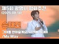 20250814 손태진 본무대 그대를 안아줄게요 시간에 기대어 My Way 제 5회 광명시 평화주간