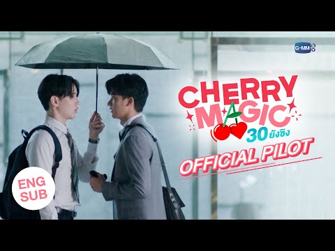 [OFFICIAL PILOT] Cherry Magic 30 ยังซิง 🍒🪄