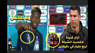 كريستيانوا يجعل كوكا كولا تخسر 4مليارات دولار بول بوغبا يزيح زجاجة الخمر على طريقته