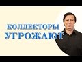 коллекторы угрожают консультация юриста