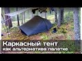 [РВ] Тент «Кочевник» (Сплав - Nomad 2) как альтернатива палатке в одиночных походах