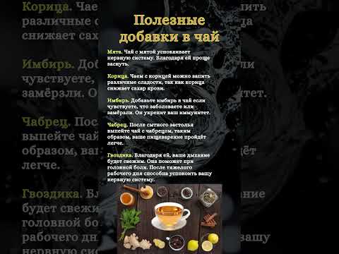 Полезные добавки в чай #пп #зож #чай