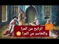 الرابح من المرا والخاسر من المرا حصريا على قناتنا اغمض عينيك واستمع 
