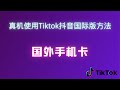 真机安装Tiktok抖音国际版教程｜大陆看Tiktok方法