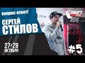 Вопрос - ответ с Сергеем Стиловым