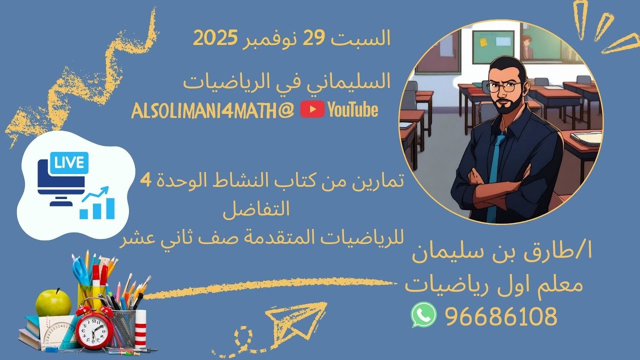 حل تمارين الوحدة الرابعة (التفاضل) جزء 2 #الرياضيات_المتقدمة  #الصف_الثاني_عشر فصل اول 2025/ 2026