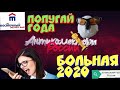 БОЛЬНАЯ 2020 😷 | ПОПУГАЙ ГОДА🐦| БАНКА ВОСТОЧНЫЙ ЭКСПРЕСС | РАЗГОВОРЫ С КОЛЛЕКТОРАМИ 2020