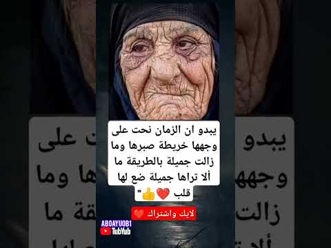 يبدو ان الزمان نحت على وجهها خريطة صبرها وما زالت جميلة بالطريقة ما الا تراها جميلة وضع لها قلب