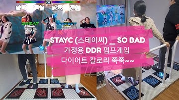 STAYC (스테이씨) _ SO BAD 가정용 펌프게임 후기 (다이어트.홈트)
