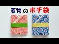 ポチ袋の簡単な作り方　折り紙で可愛い！着物の形のお年玉袋を手作り！【音声解説あり】お正月の折り紙