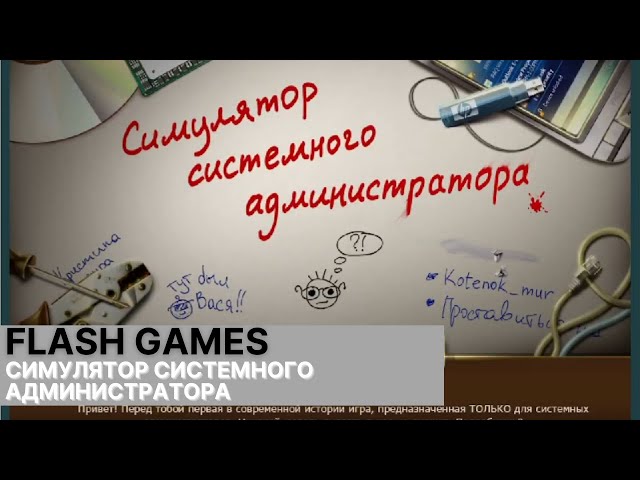 Симулятор Системного Администратора (Прохождение) - YouTube