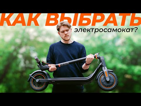 Как Выбрать Лучший для Себя Электросамокат в 2024 году?