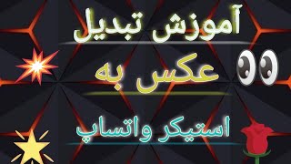 آموزش تبدیل عکس به استیکر واتساپ/آموزش ساخت استیکر واتساپ/آموزش واتساپ screenshot 3