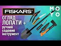 Садовий інструмент FISKARS - огляд та досвід використання