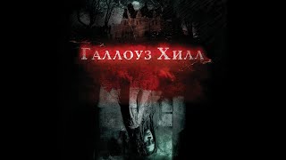 ГАЛЛОУЗ ХИЛЛ. Триллер.