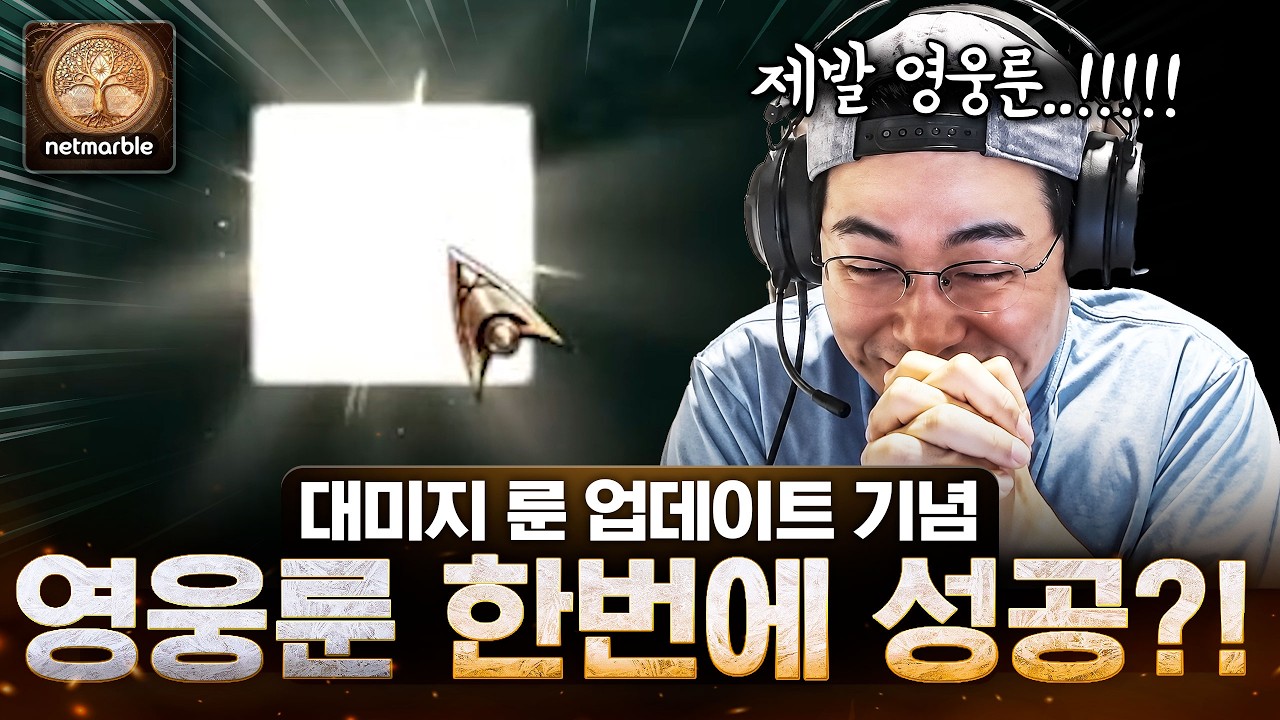 솔 인챈트 대미지 룬 업데이트 된 김에 영웅 룬 도전 갑니다