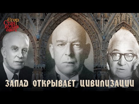Шпенглер, Тойнби, Бродель: Запад открывает цивилизации
