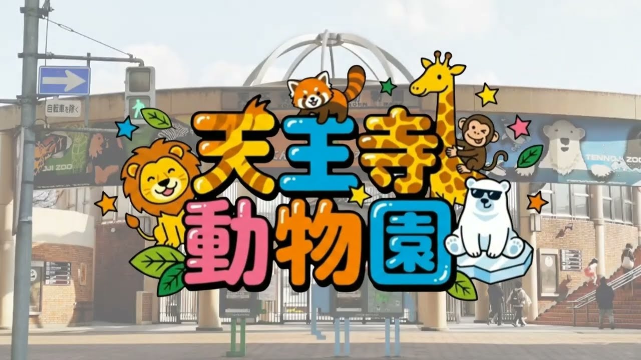 天王寺動物園