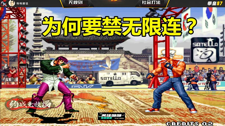 拳皇97：大型比赛为何要禁无限连？这个视频用3分钟来告诉你 - 天天要闻